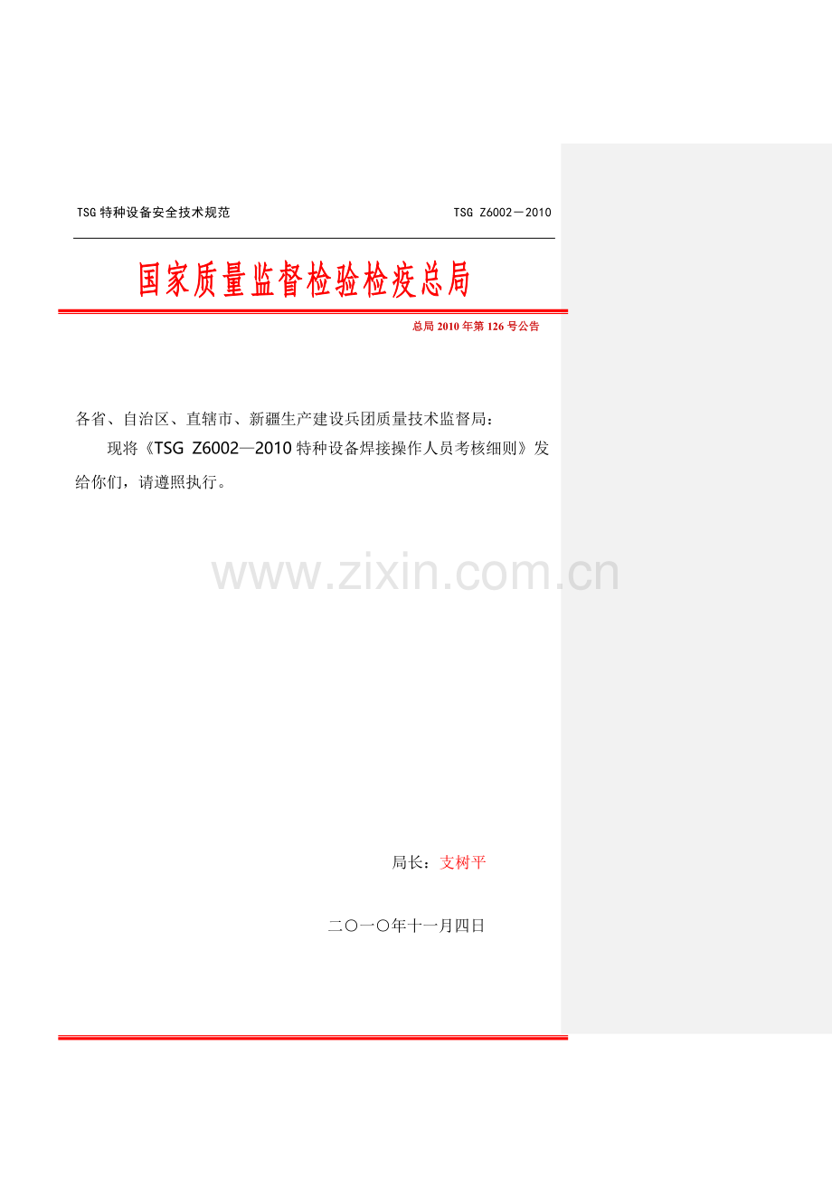 TSGZ6002-2010特种设备焊接操作人员考核细则.doc_第1页