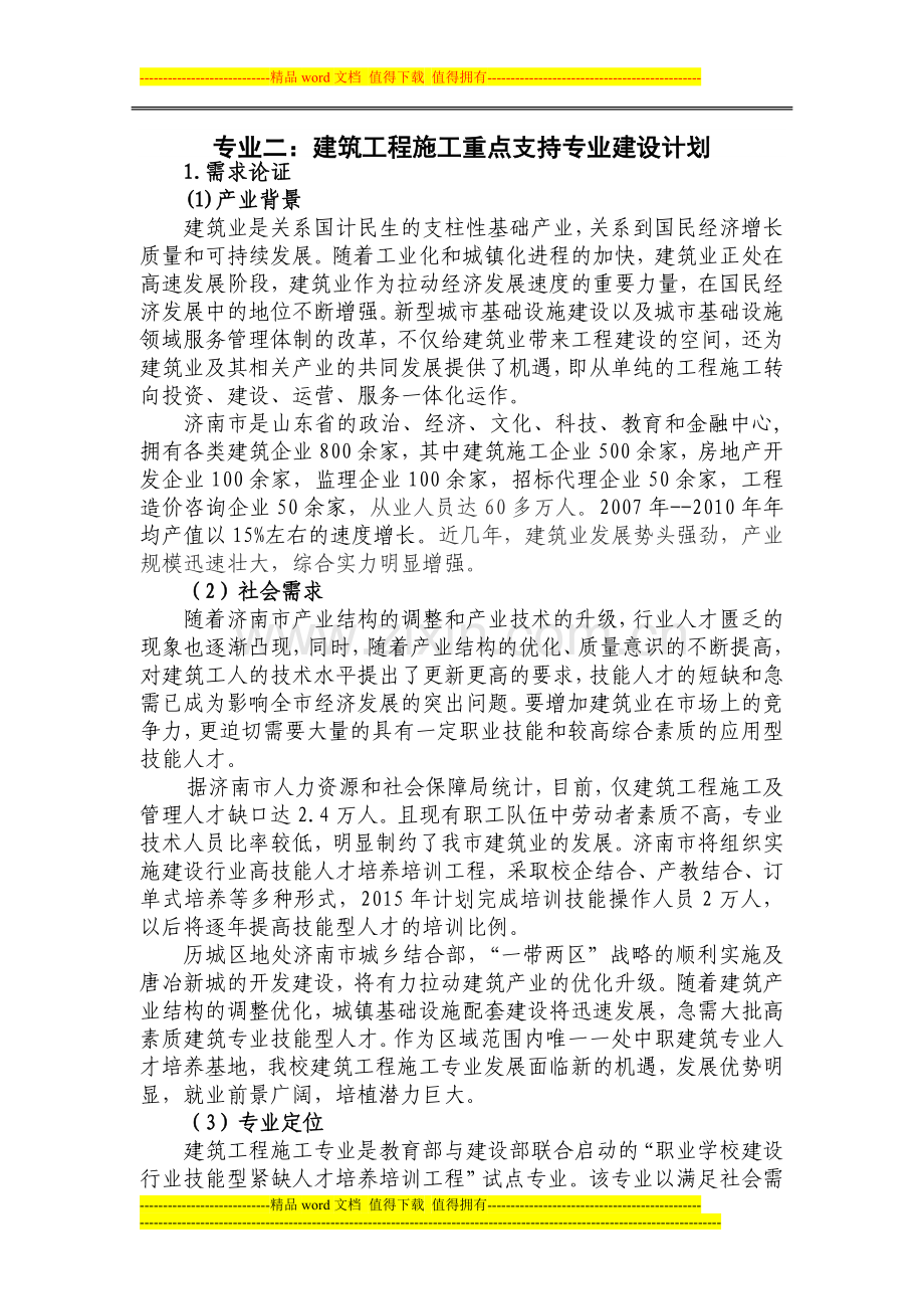 121029专业二建筑计划方案.doc_第1页