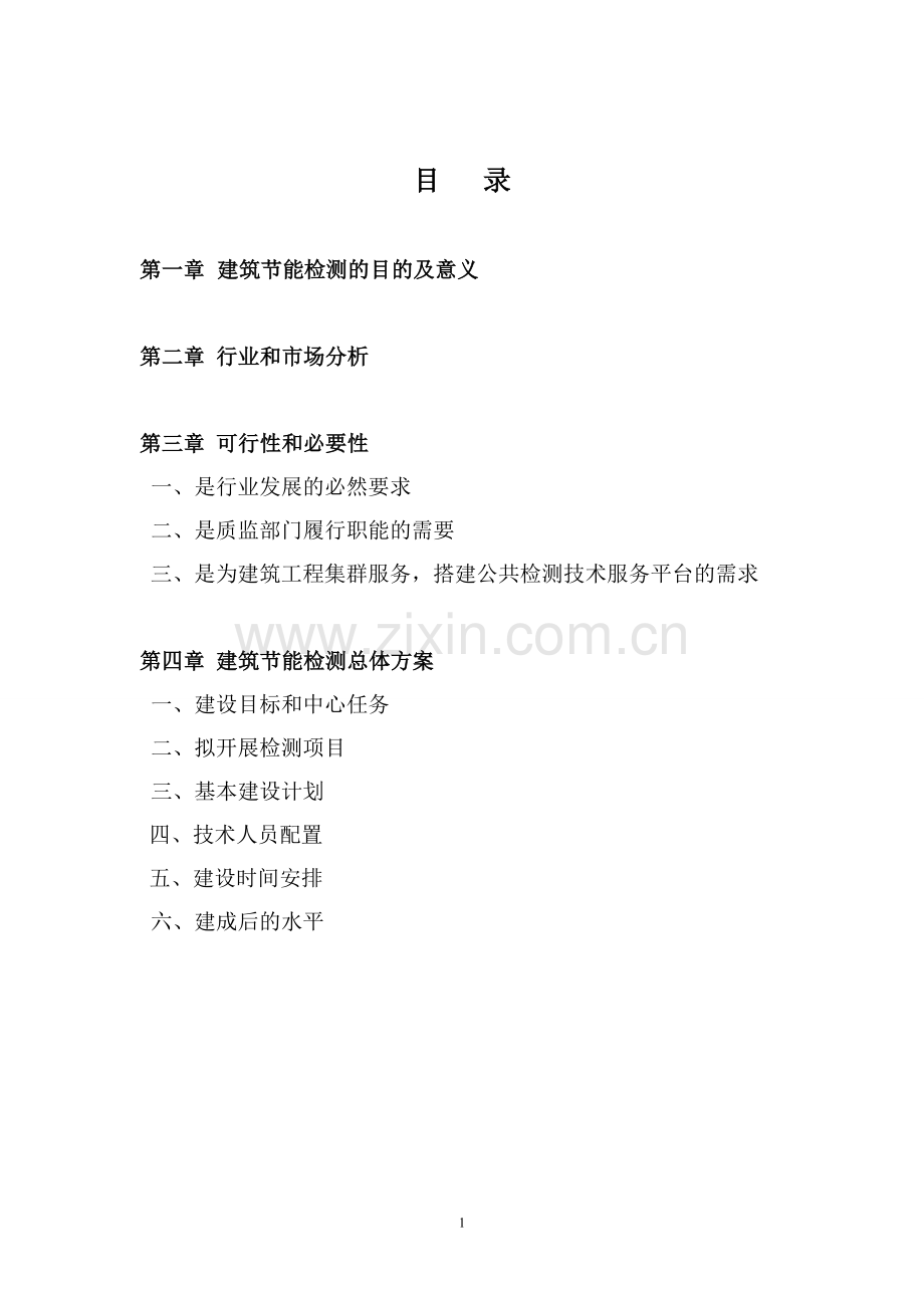 建筑节能检测可行性报告.doc_第2页