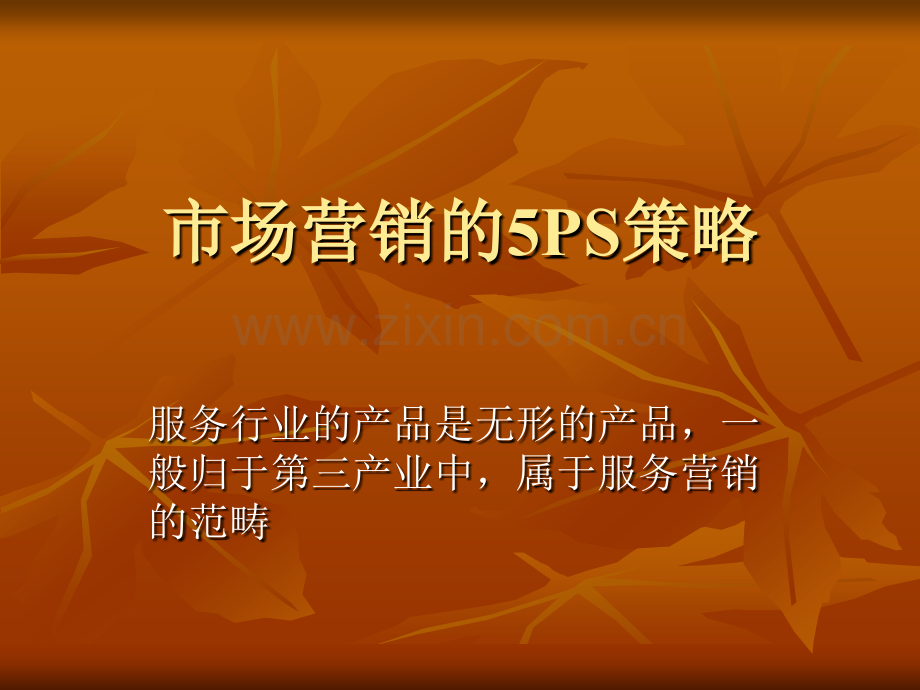 市场营销的5PS策略.ppt_第1页