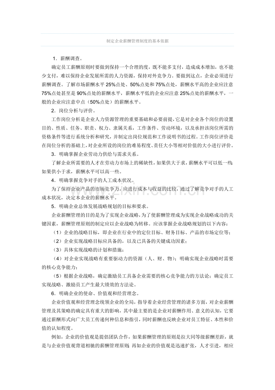 制定企业薪酬管理制度的基本依据.doc_第1页