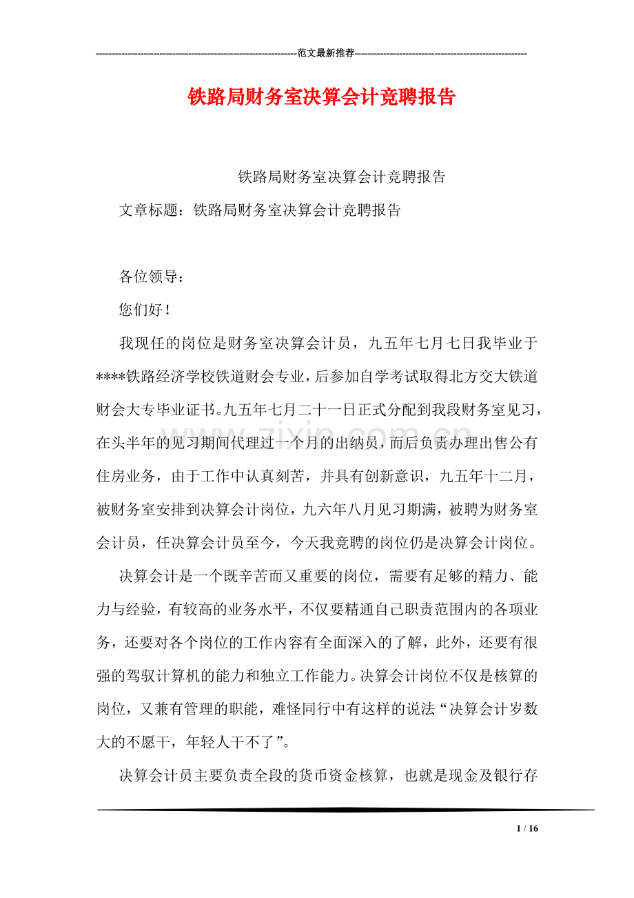 铁路局财务室决算会计竞聘报告.doc_第1页