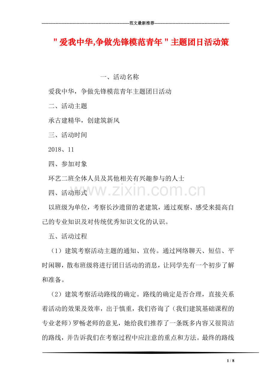＂爱我中华-争做先锋模范青年＂主题团日活动策.doc_第1页