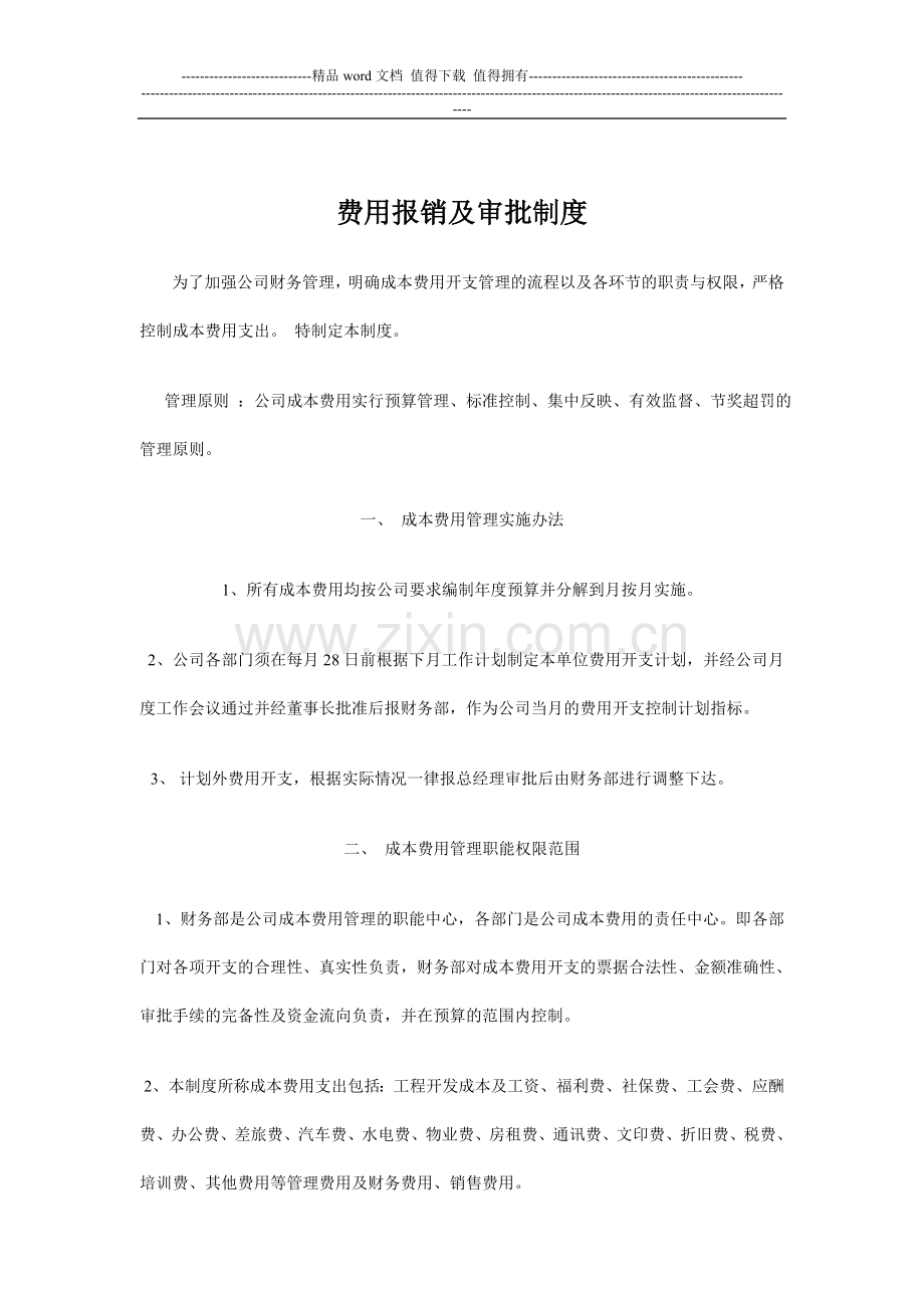 3房地产公司费用管理制度.doc_第1页