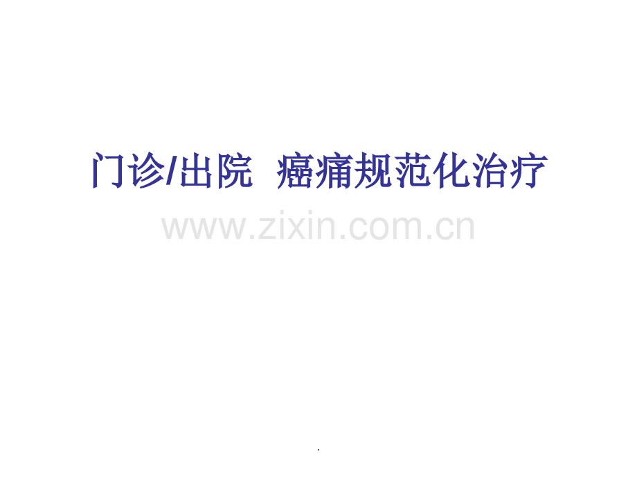 出院门诊癌痛患者治疗方案.ppt_第1页