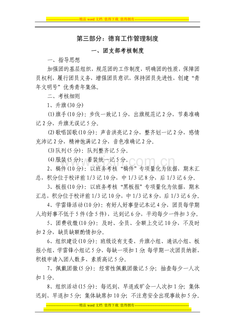 第三部分德育制度内容.doc_第1页
