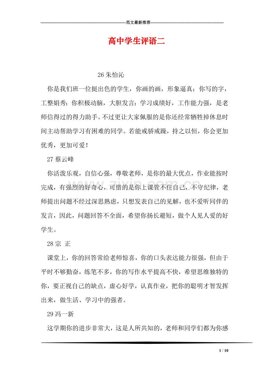 高中学生评语二.doc_第1页
