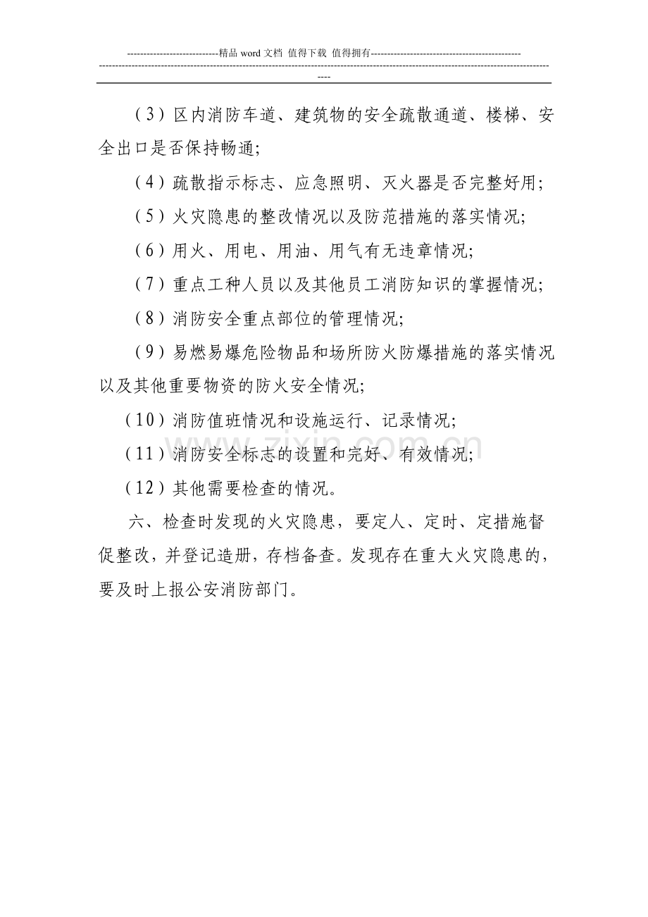 新洲社区消防安全检查制度.doc_第2页