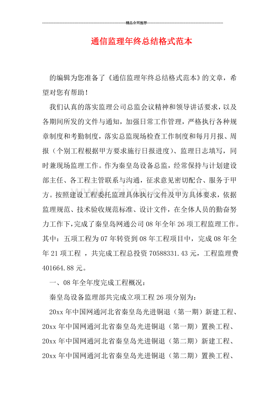 通信监理年终总结格式范本.doc_第1页