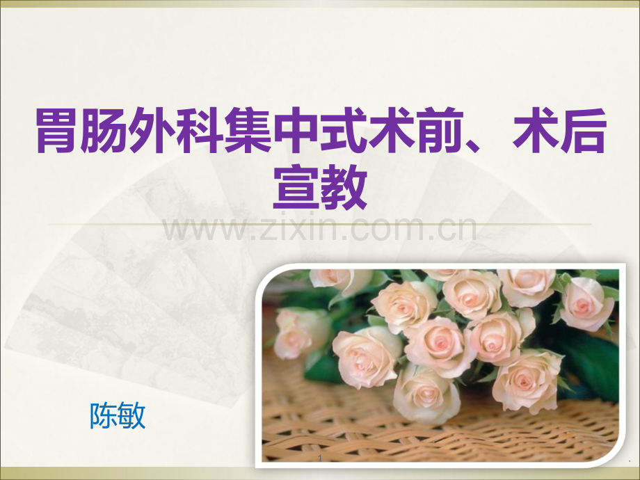 胃肠外科术前宣教.ppt_第1页