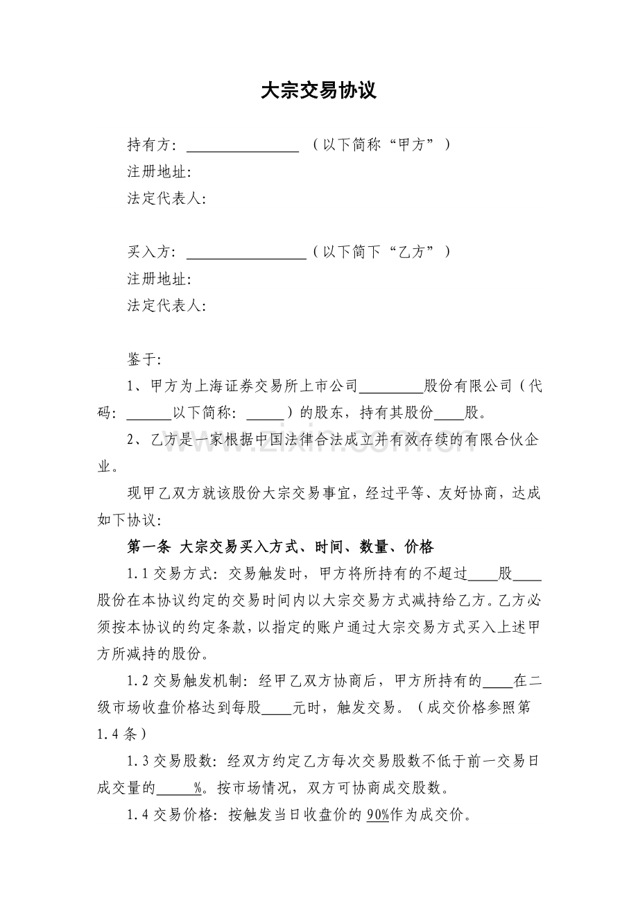 大宗交易协议范本.doc_第1页