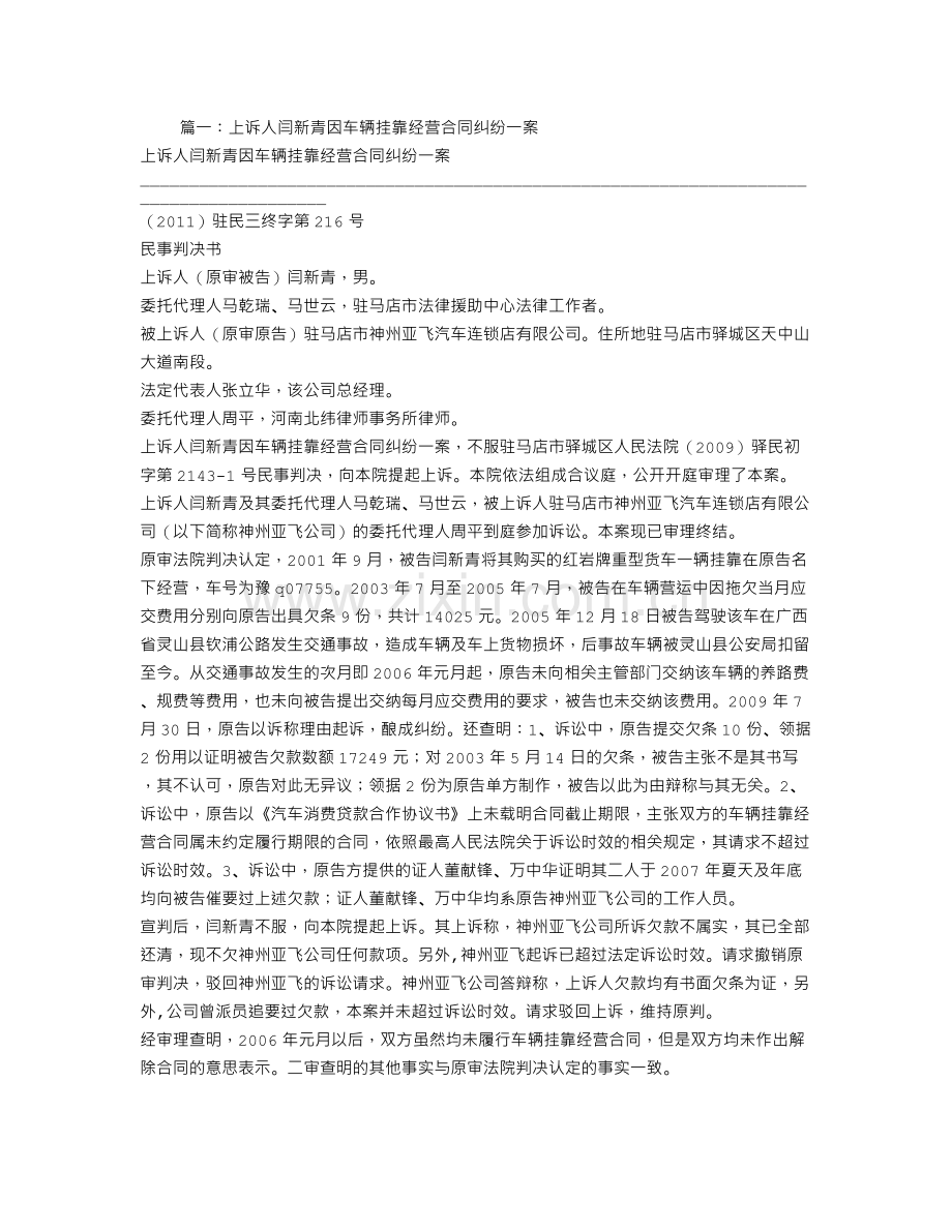 车辆挂靠经营合同纠纷.doc_第1页