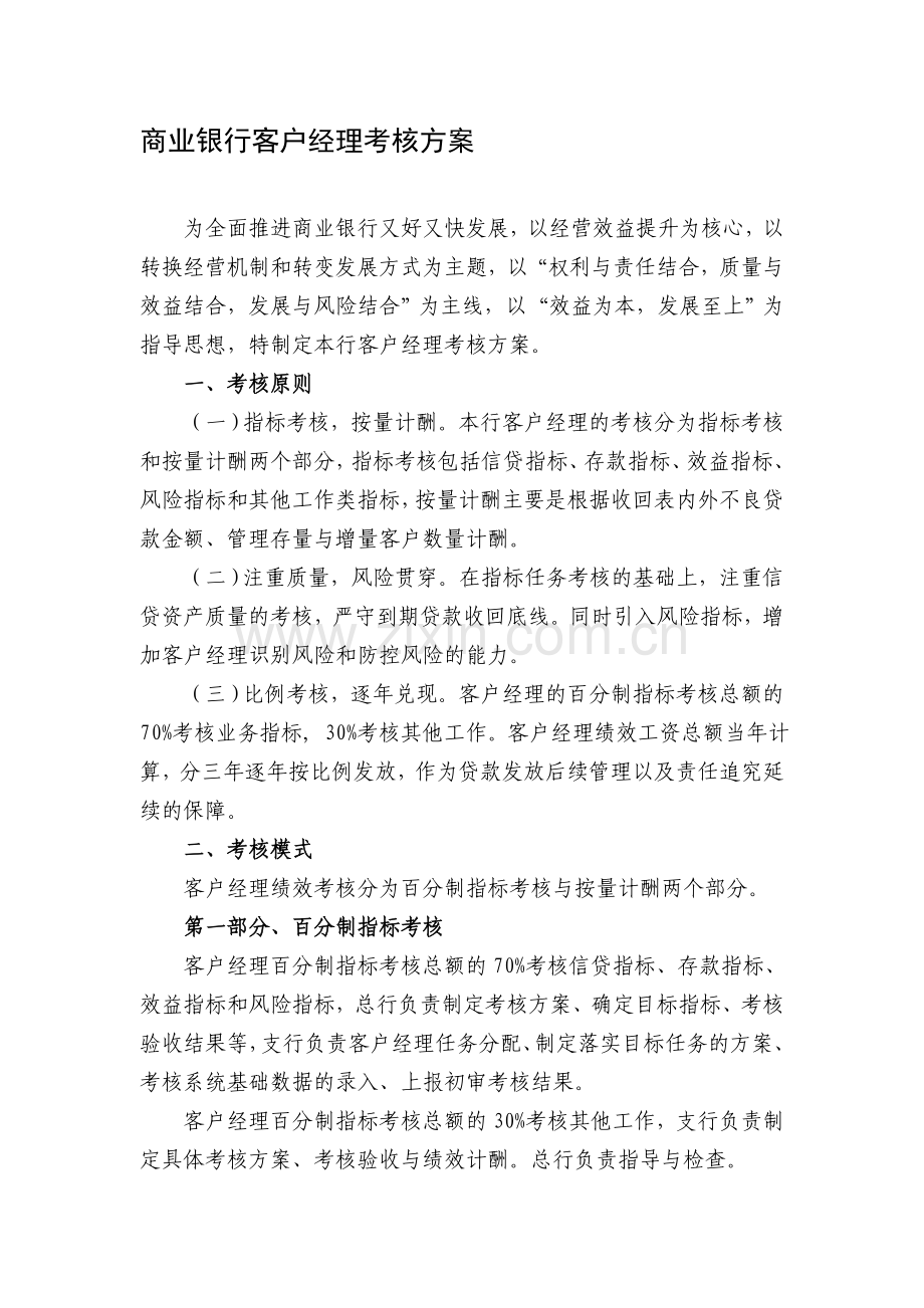 商业银行客户经理考核方案.doc_第1页