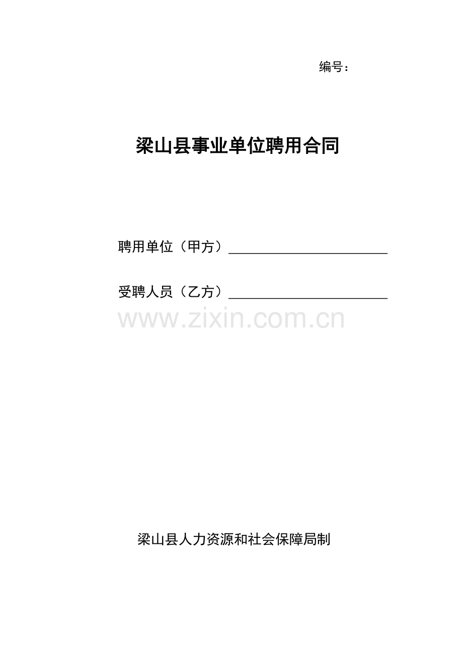 梁山县事业单位聘用合同(范本)终稿2014.4.4日.doc_第1页