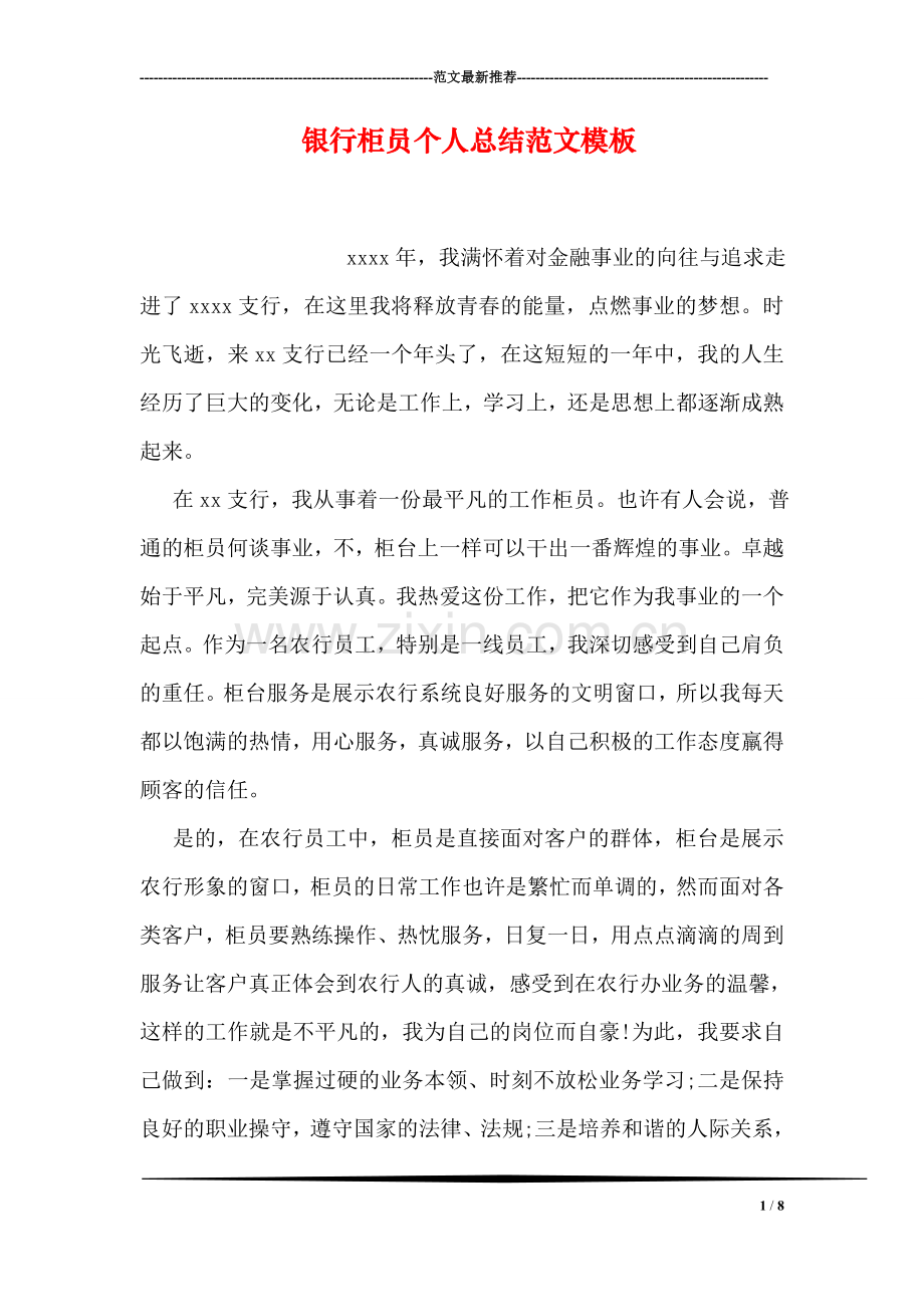银行柜员个人总结范文模板.doc_第1页