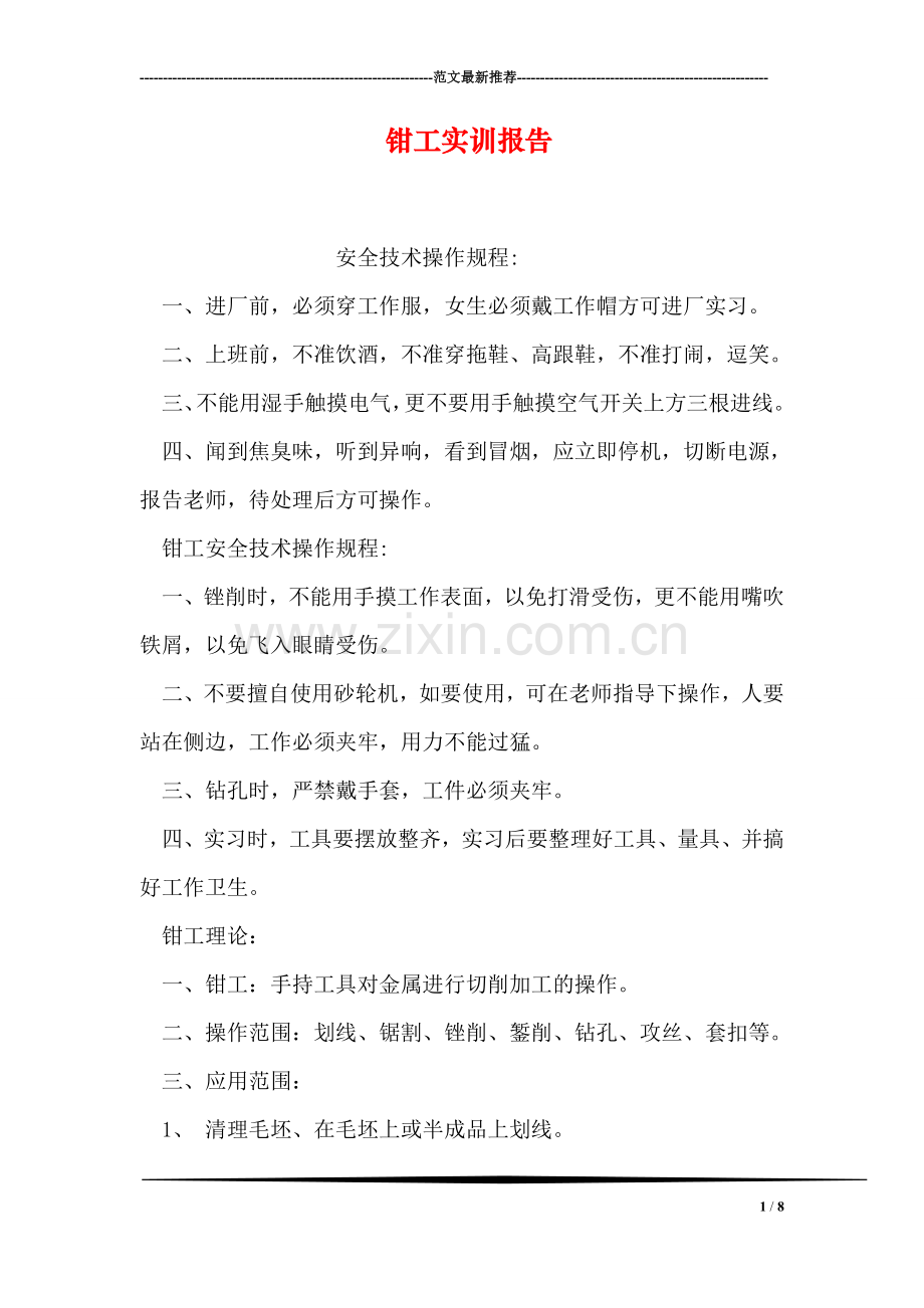 钳工实训报告.doc_第1页