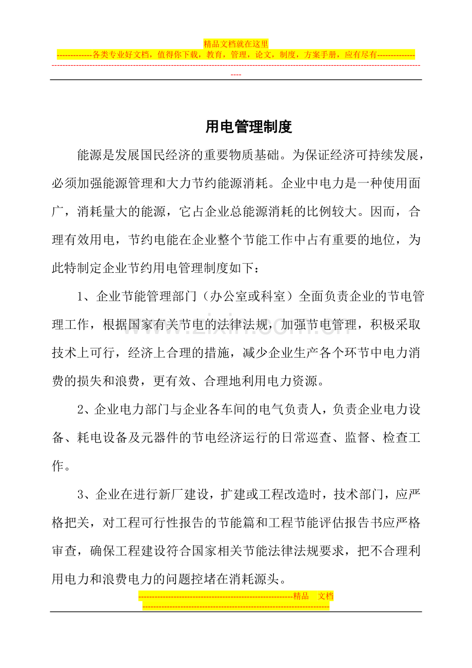 企业合理用电、节约用电管理制度.doc_第1页