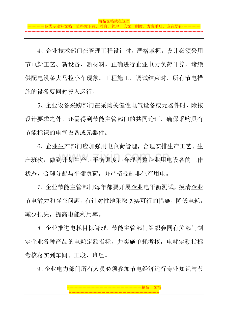 企业合理用电、节约用电管理制度.doc_第2页