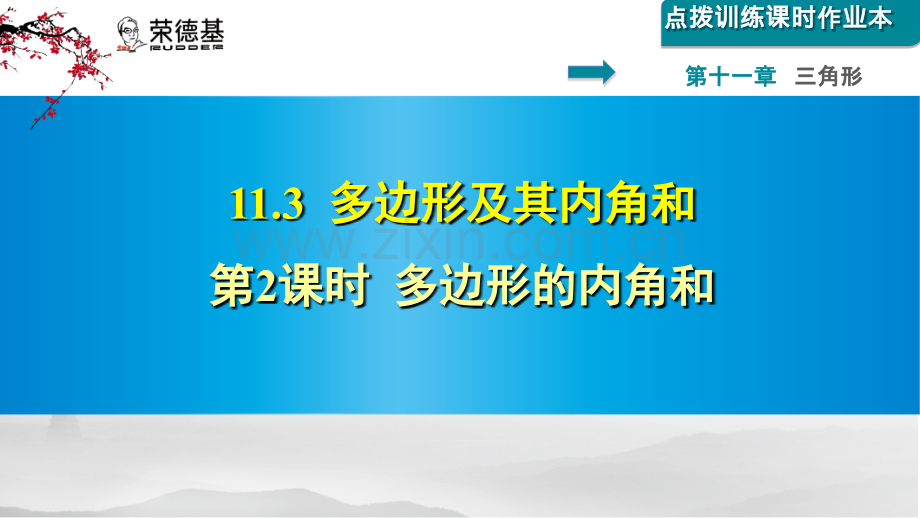 11.3.2--多边形的内角和.ppt_第1页