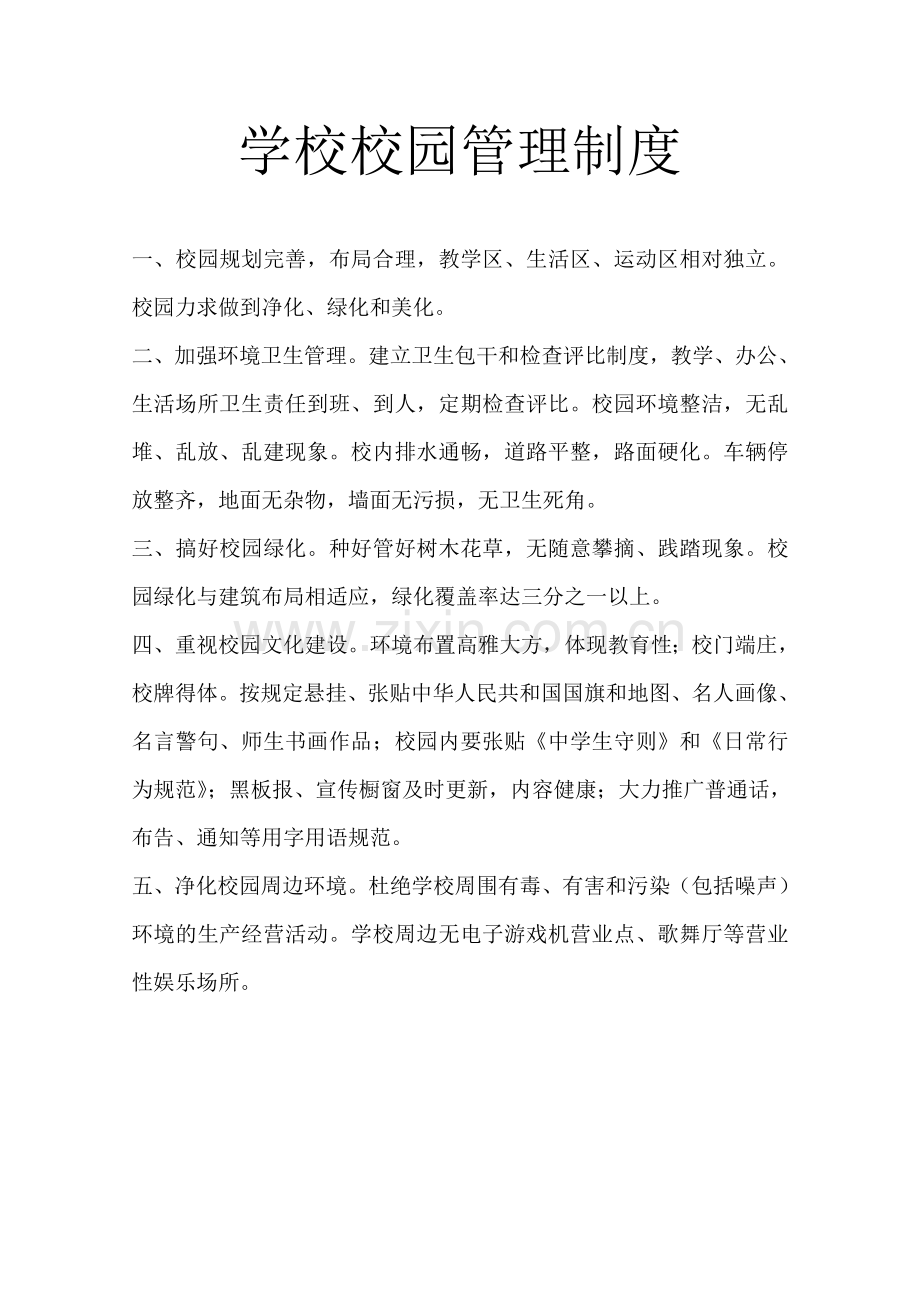 学校校园管理制度.doc_第1页