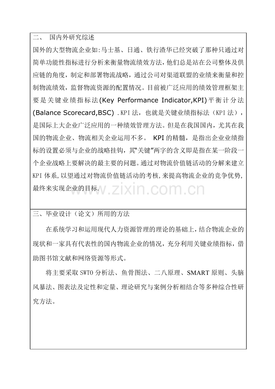 开题报告——以KPI为核心的物流企业绩效管理体系设计-[文档在线提供].doc_第2页