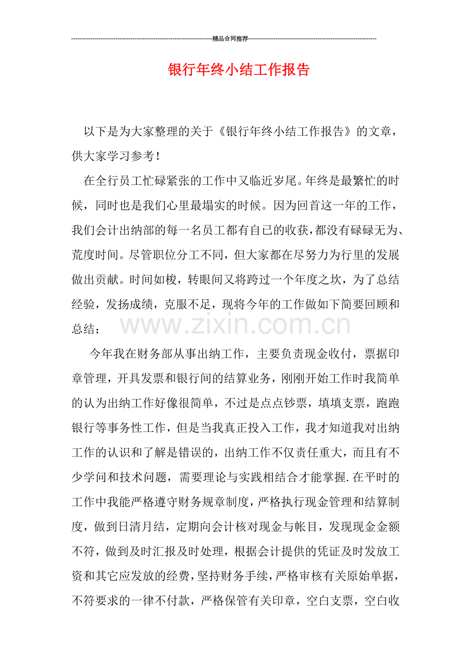 银行年终小结工作报告.doc_第1页