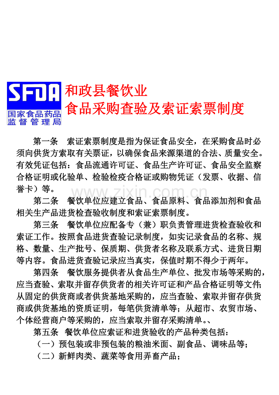 和政县餐饮业食品采购查验及索证索票制度.doc_第1页