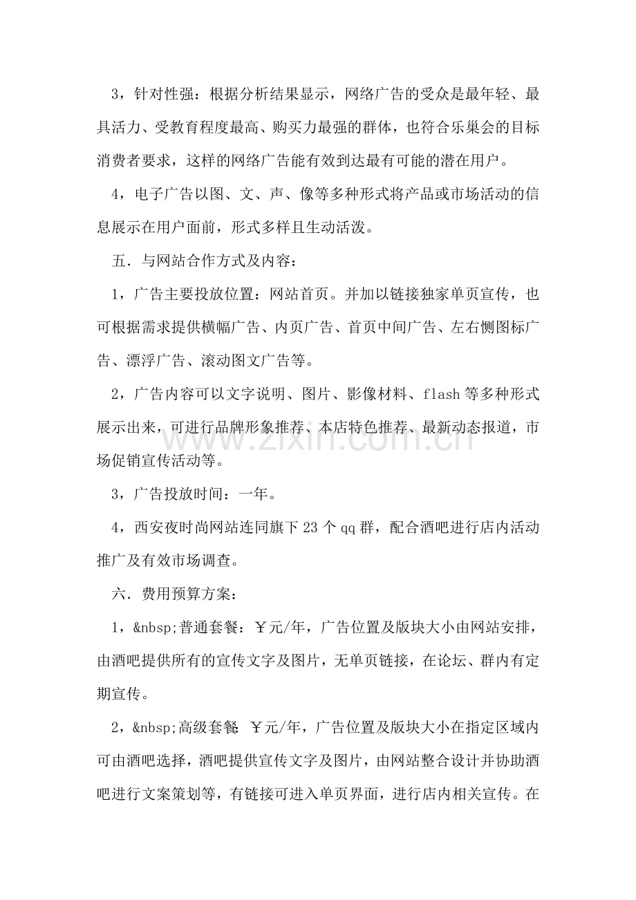 酒吧网络广告投放企划书.doc_第2页