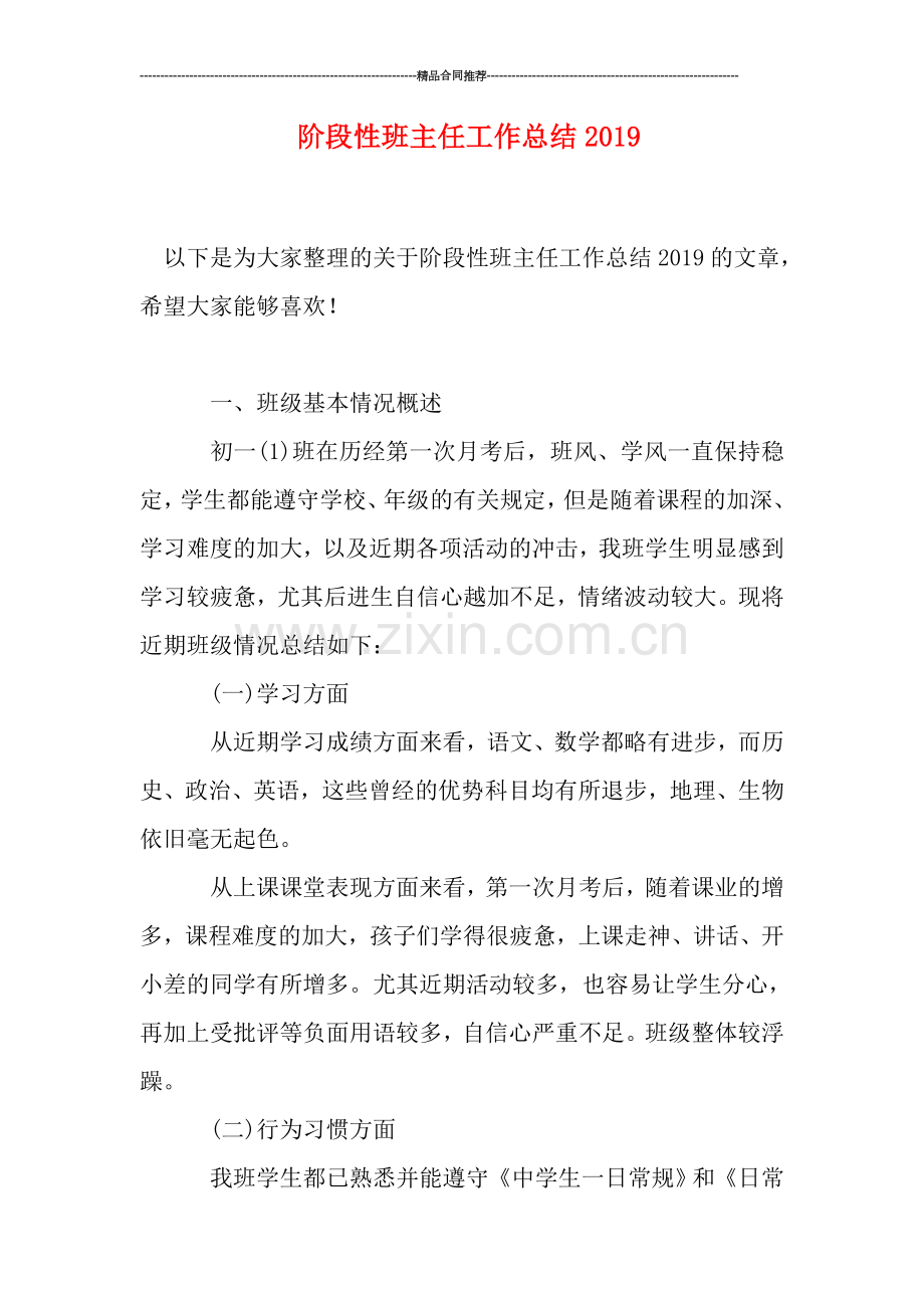 阶段性班主任工作总结2019.doc_第1页