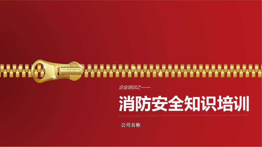 公司消防安全培训课件.ppt_第1页
