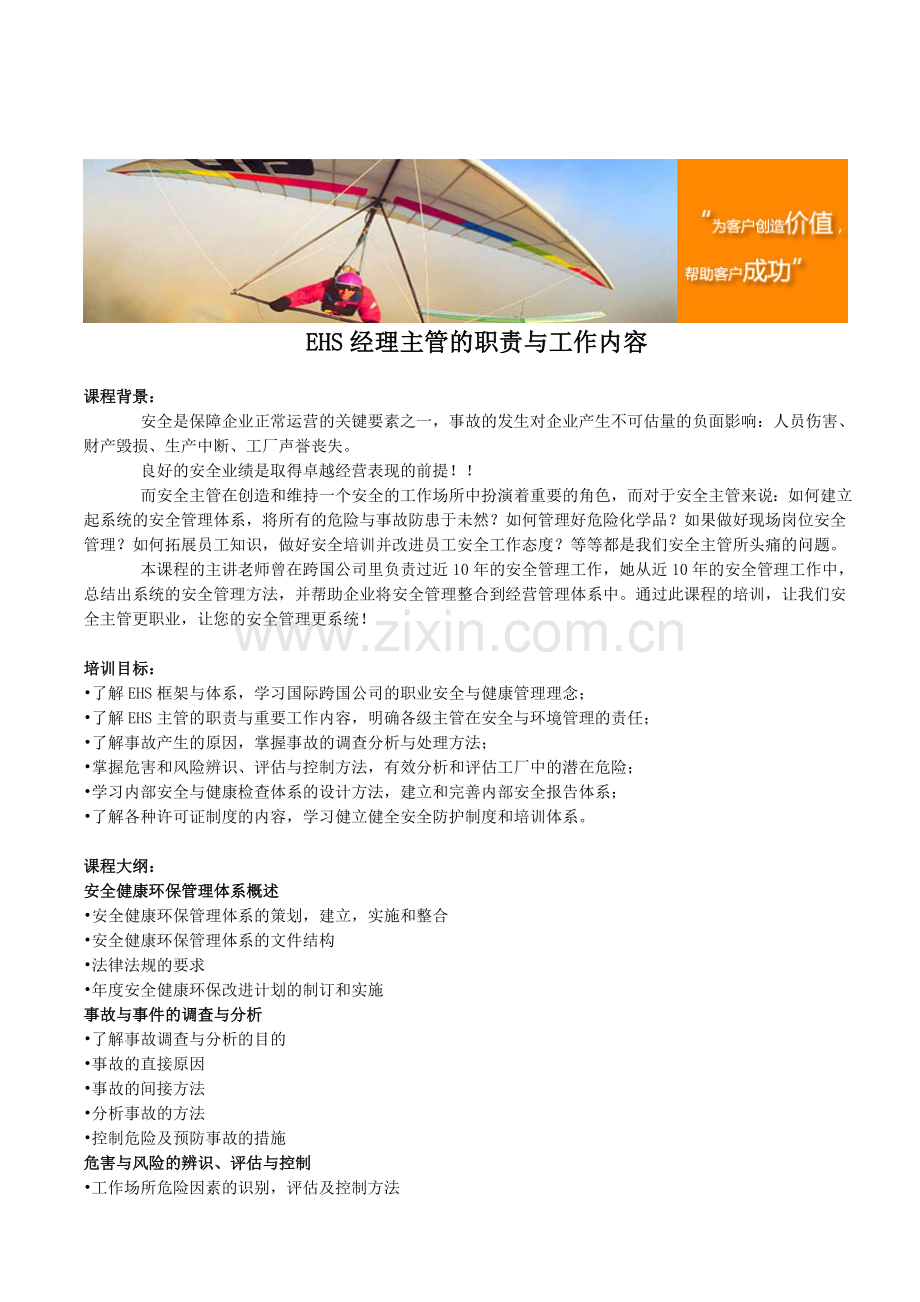 EHS经理主管的职责与工作内容.doc_第1页