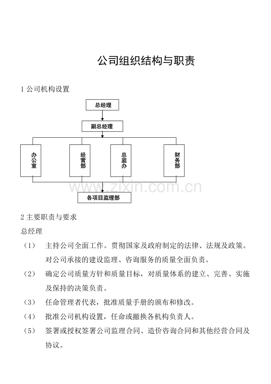 公司组织结构与职责.doc_第1页