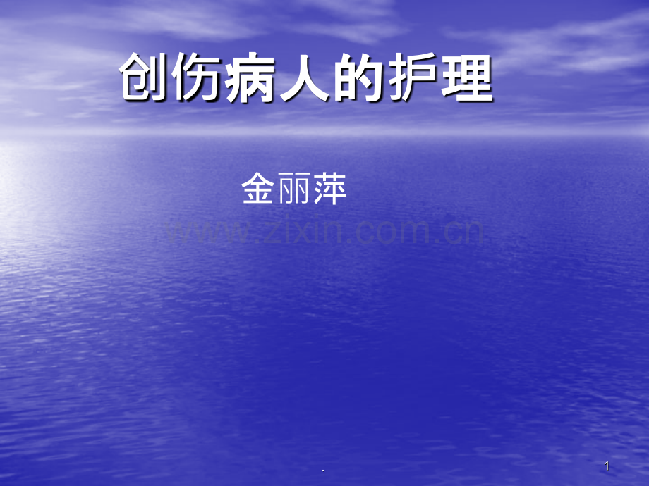 创伤病人的护理.ppt_第1页