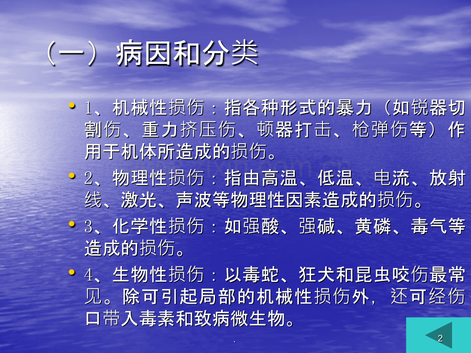 创伤病人的护理.ppt_第2页