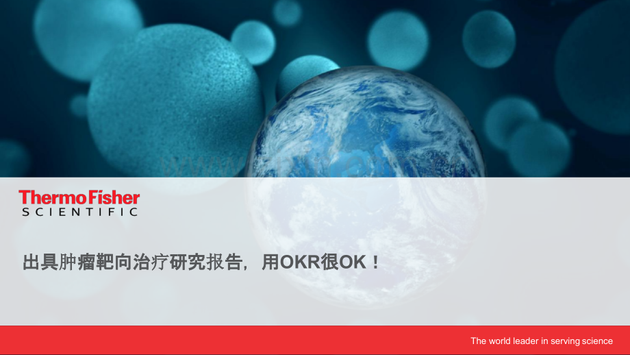出具肿瘤靶向治疗研究报告用OKR很OKcomressed演示课件.pptx_第1页