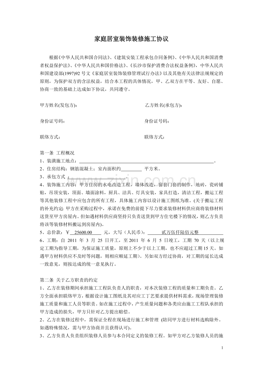 家庭居室装修装饰装修施工协议3X.doc_第1页
