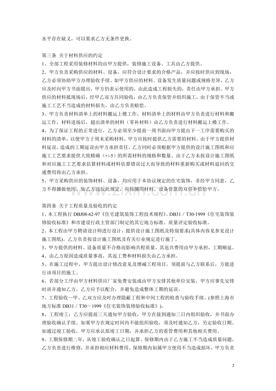 家庭居室装修装饰装修施工协议3X.doc_第2页