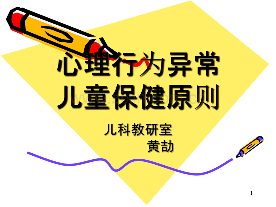 儿童心理行为异常.ppt_第1页