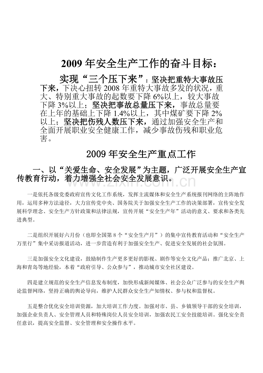 2009年安全生产工作的奋斗目标.doc_第1页