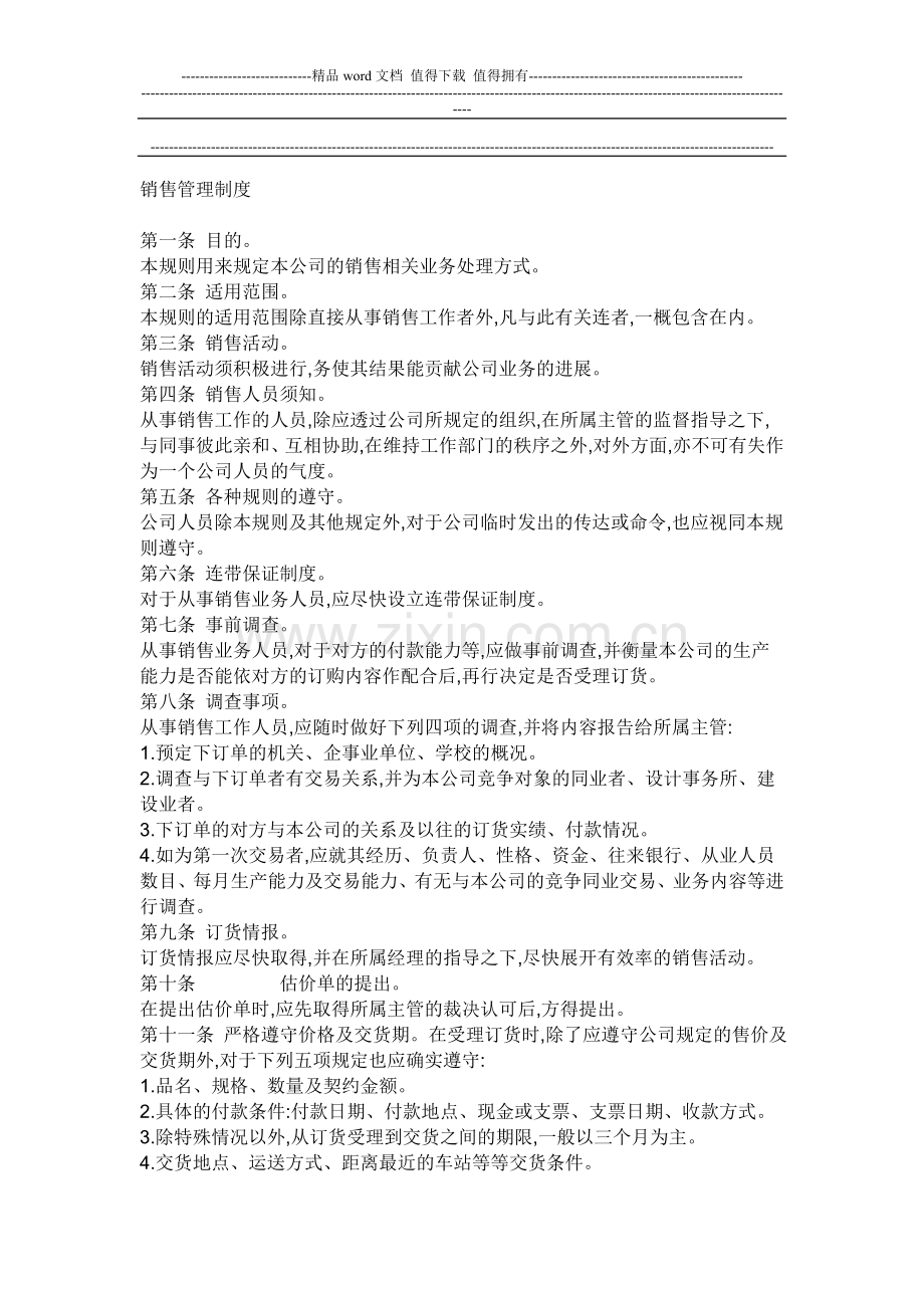 别的公司管理制度二.doc_第1页