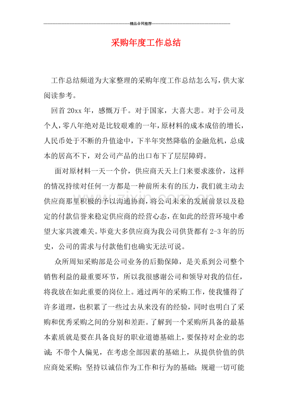采购年度工作总结-(2).doc_第1页
