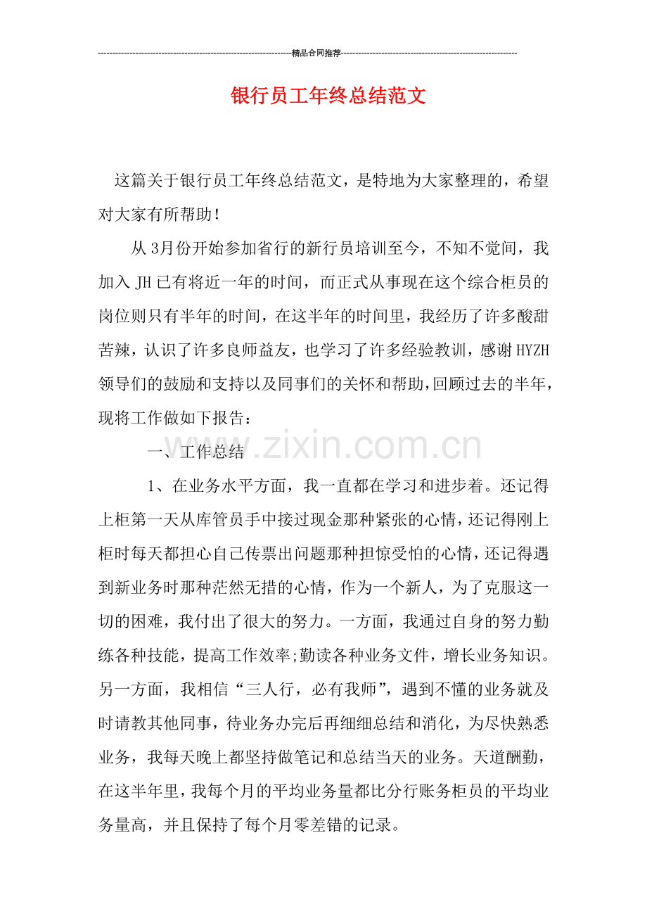 银行员工年终总结范文.doc_第1页