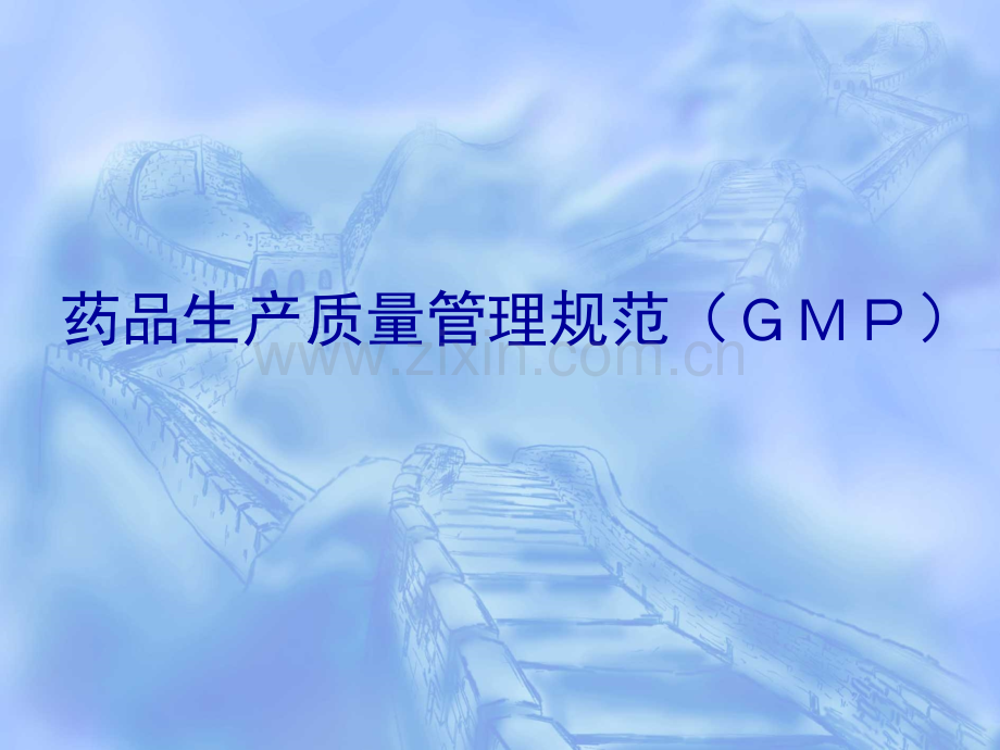 药事管理与法规-药品生产质量管理规范(GMP).ppt_第1页