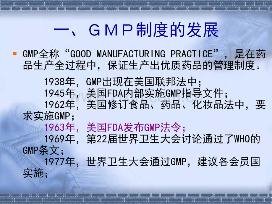 药事管理与法规-药品生产质量管理规范(GMP).ppt_第2页