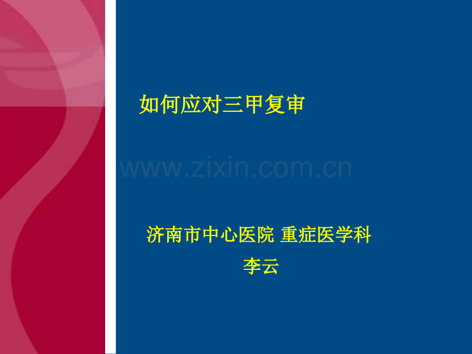 三甲复审应对策略.ppt_第1页