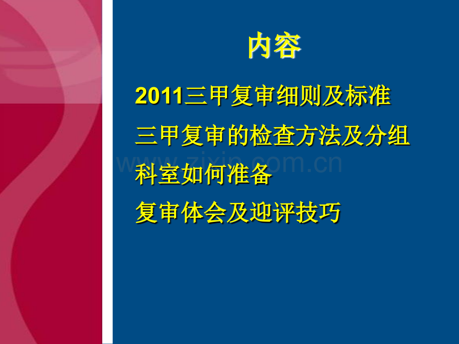 三甲复审应对策略.ppt_第2页