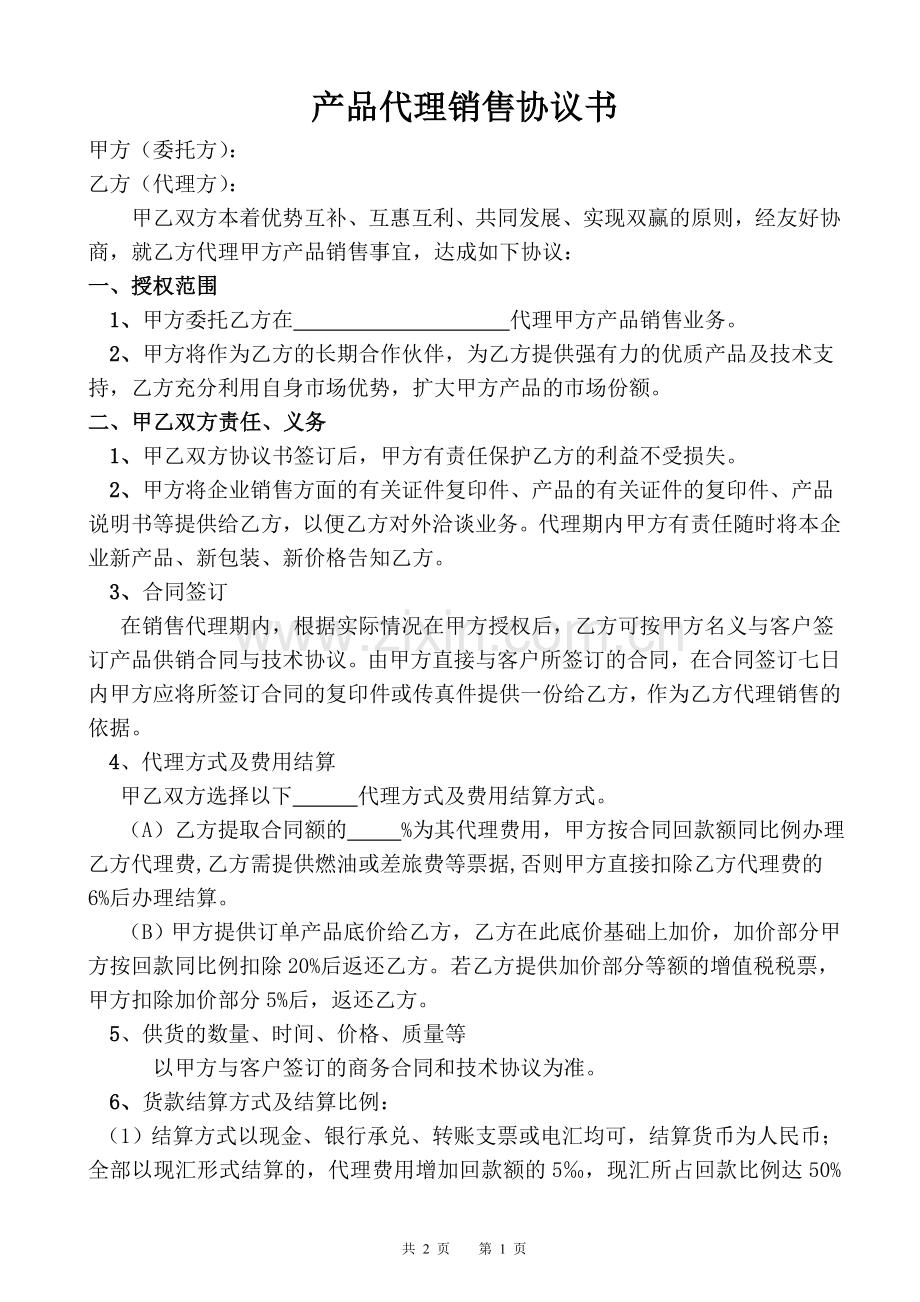 销售代理协议书范本.doc_第1页