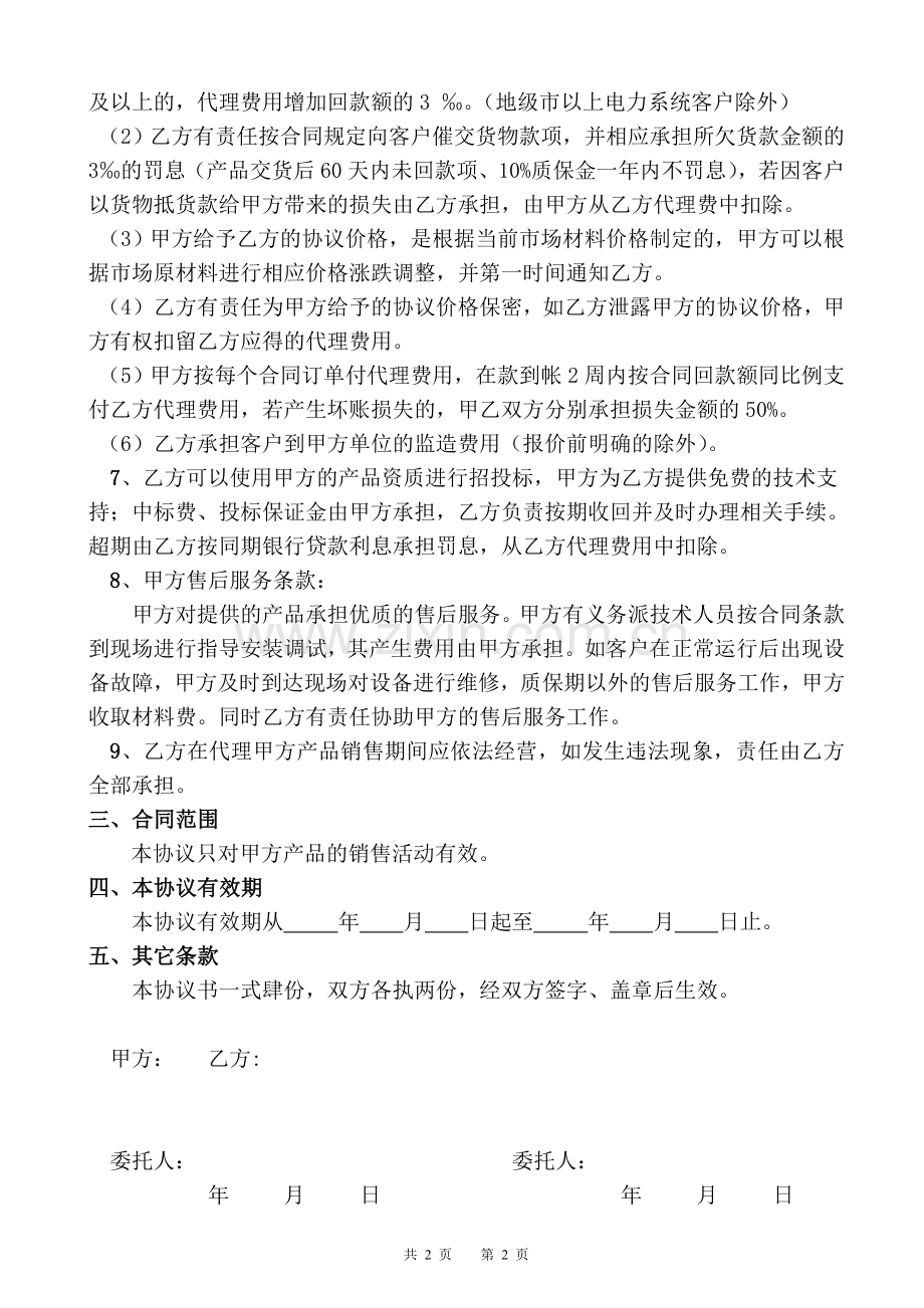 销售代理协议书范本.doc_第2页