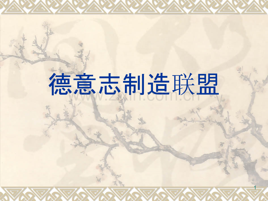 德意志制造联盟.ppt_第1页