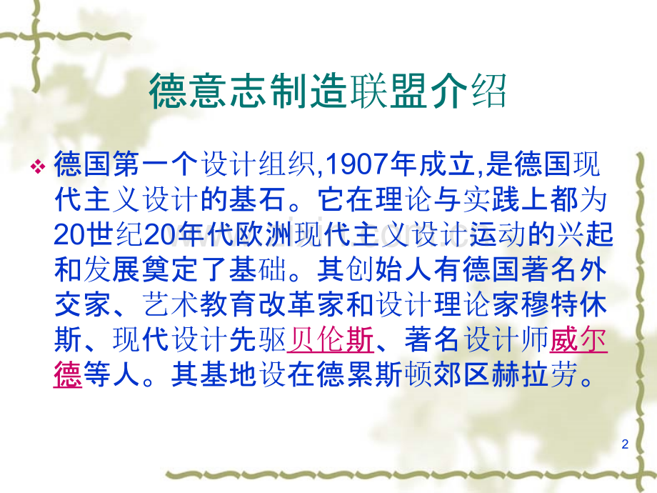 德意志制造联盟.ppt_第2页